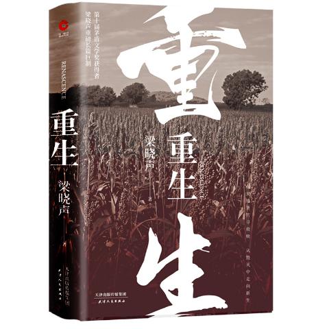 重生（精装）（《人世间》作者梁晓声重磅新作）写尽一个“懦者”的隐忍与大义