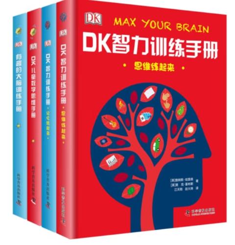 DK大脑智力训练手册（数学思维+大脑训练+智力训练）精装4册