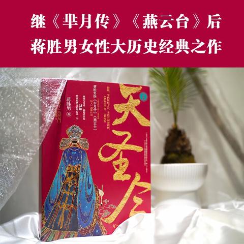 天圣令(全4册)蒋胜男著