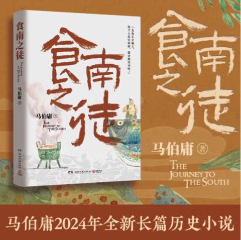 食南之徒马伯庸2024年全新长篇历史小说，汉代美食博主寻味岭南，吃出中华版图新认知。