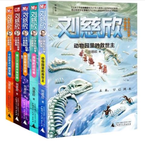 刘慈欣少年科幻科学小说系列（共5册）