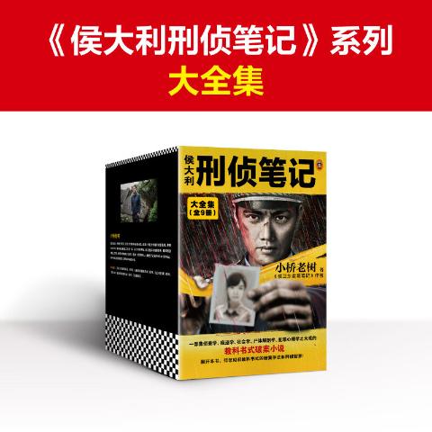 侯大利刑侦笔记大全集（全9册）小桥老树集痕迹学、尸体解剖学、犯罪心理学的教科书式破案小说侦探推理悬疑小说