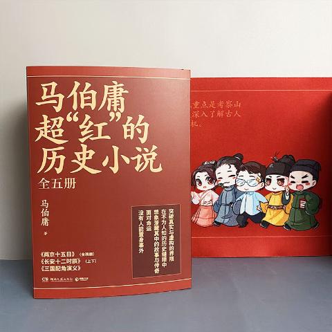 马伯庸超“红”的历史小说（两京十五日+长安十二时辰（新版）+三国配角演义）全5册