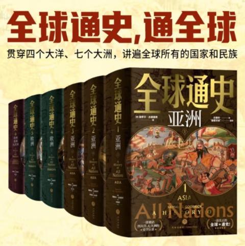 全球通史（全六册豪华版）