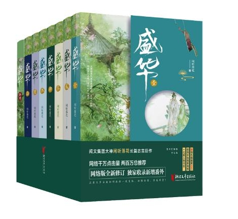 盛华（全七册+番外一册）阅文集团大神闲听落花长篇古言巨作