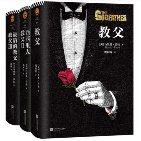 读客《教父》三部曲典藏版（共3册）（电影《教父》原著小说