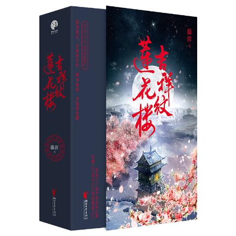 吉祥纹莲花楼（全3册）藤萍著神秘吉祥纹莲花楼频现血案现场成毅