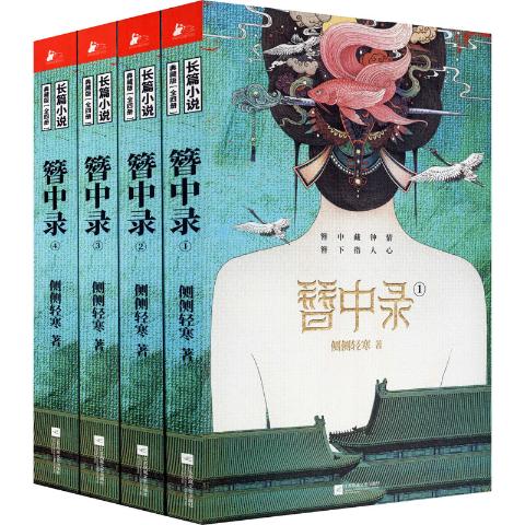 簪中录(1-4)侧侧轻寒著
