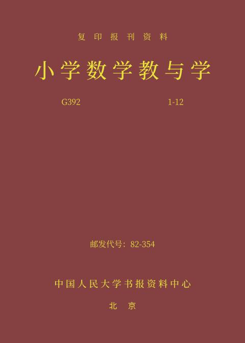 小学数学教与学（2024年精装合订本）