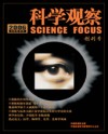 科学观察