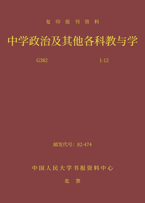 中学政治及其他各科教与学(2024年精装合订本)