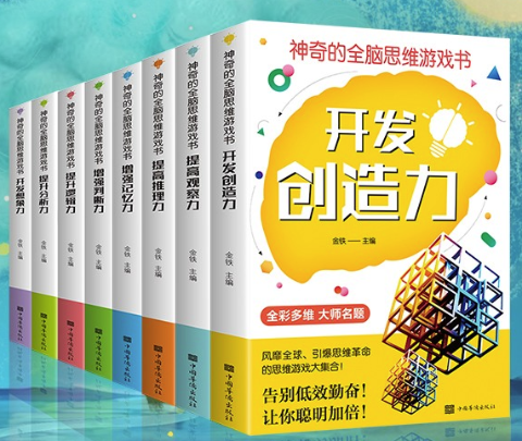 神奇的全脑思维游戏书全8册