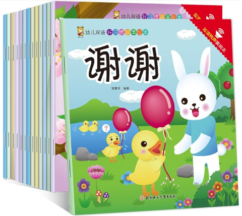 幼儿双语好习惯故事绘本（全15册）