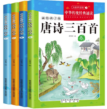 画给孩子的唐诗三百首4册（全彩注音）