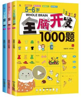 5-6岁全脑开发1000题（全三册）
