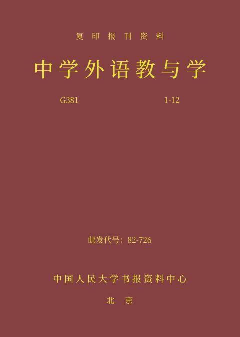 中学外语教与学（2024年精装合订本）