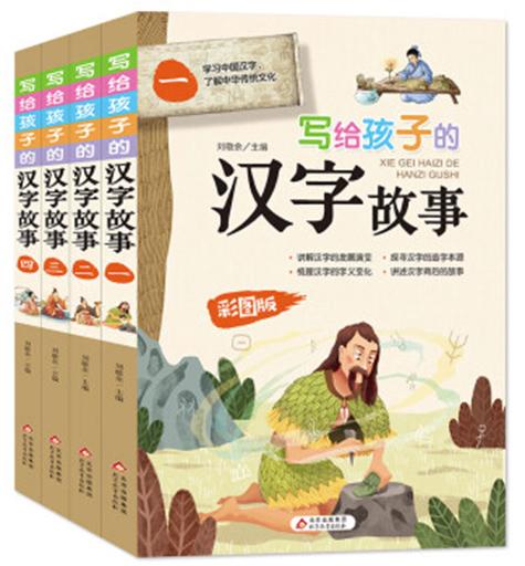 写给孩子的汉字故事