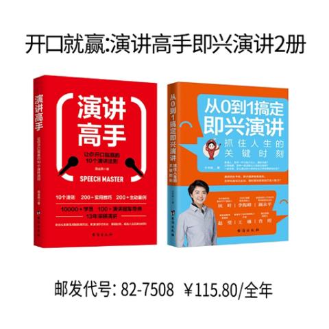 开口就赢：演讲高手即兴演讲2册