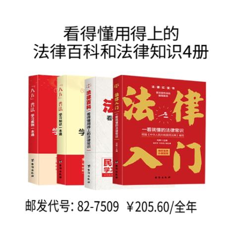 看得懂用得上的法律百科和法律知识4册