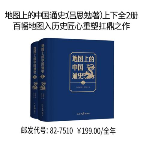 地图上的中国通史：（吕思勉著，百幅地图入历史，匠心重塑扛鼎之作）上下全2册