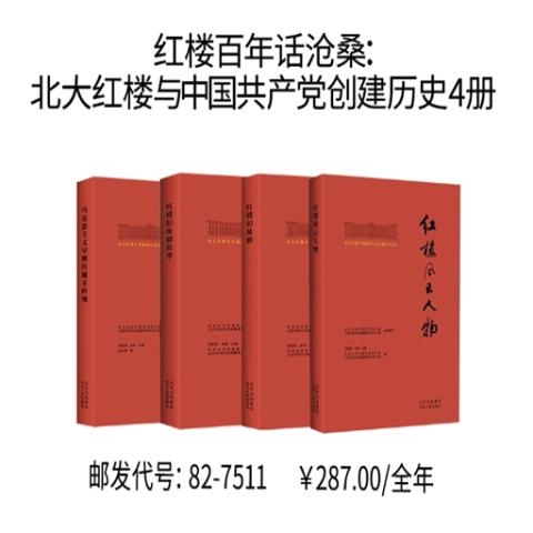 红楼百年话沧桑：北大红楼与中国共产党创建历史4册