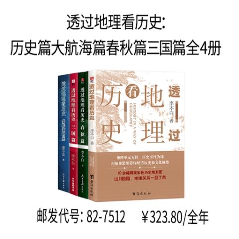 透过地理看历史：历史篇大航海篇春秋篇三国篇全4册