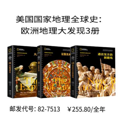 美国国家地理全球史：欧洲地理大发现3册
