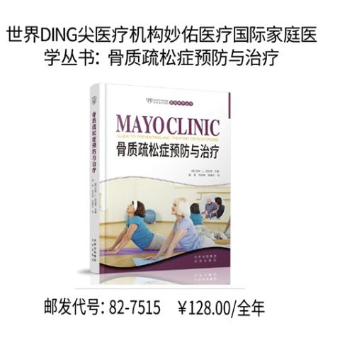 世界DING尖医疗机构妙佑医疗国际家庭医学丛书：骨质疏松症预防与治疗