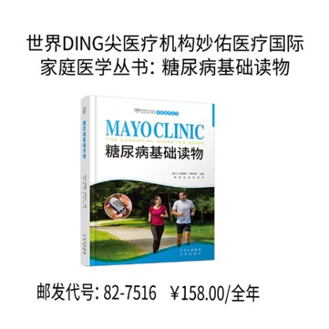世界DING尖医疗机构妙佑医疗国际家庭医学丛书：糖尿病基础读物