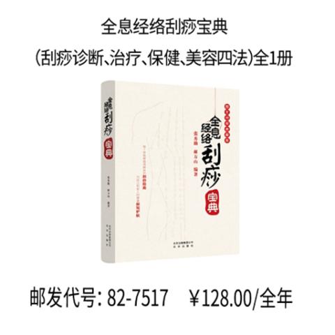 名医张秀勤全息经络刮痧宝典（刮痧诊断、治疗、保健、美容四法）全1册