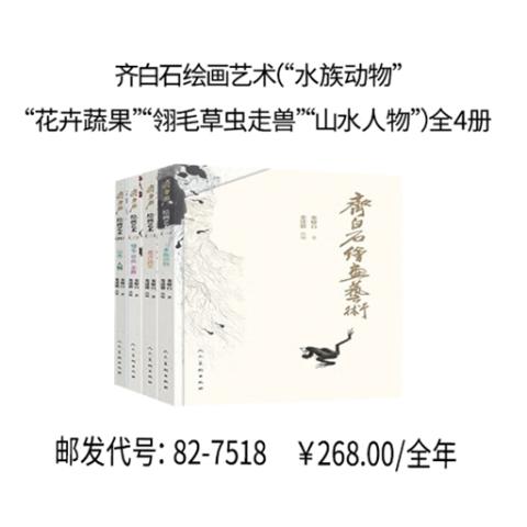 齐白石绘画艺术（“水族动物”“花卉蔬果”“翎毛草虫走兽”“山水人物”）全4册