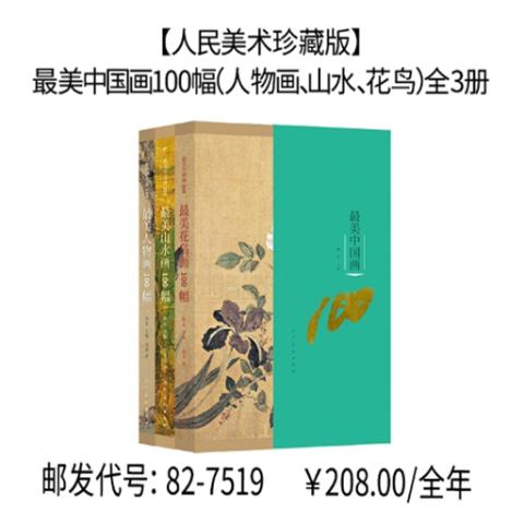 【人民美术珍藏版】最美中国画100幅（人物画、山水、花鸟）全3册