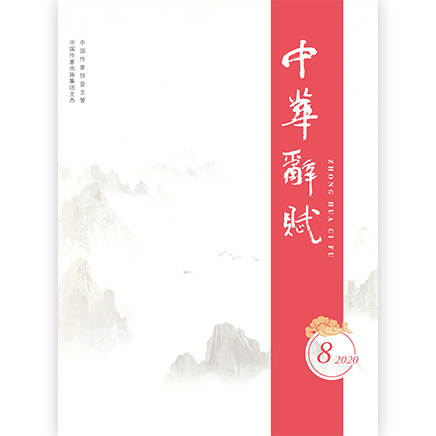 中华辞赋