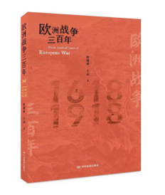 欧洲战争三百年