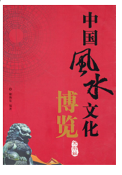 中国风水文化博览全图解