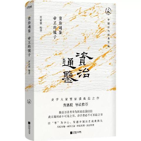资治通鉴:帝王的镜子