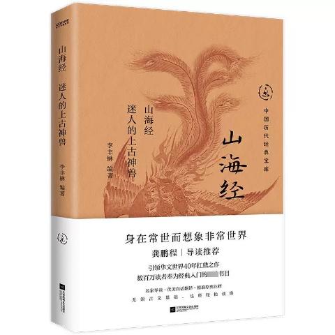 山海经:迷人的上古神兽