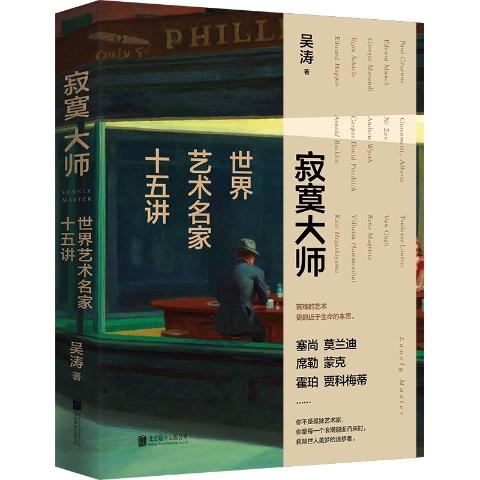 寂寞大师：世界艺术名家十五讲