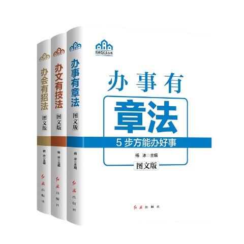 办会有招法、办事有章法、办文有技法（全3册）