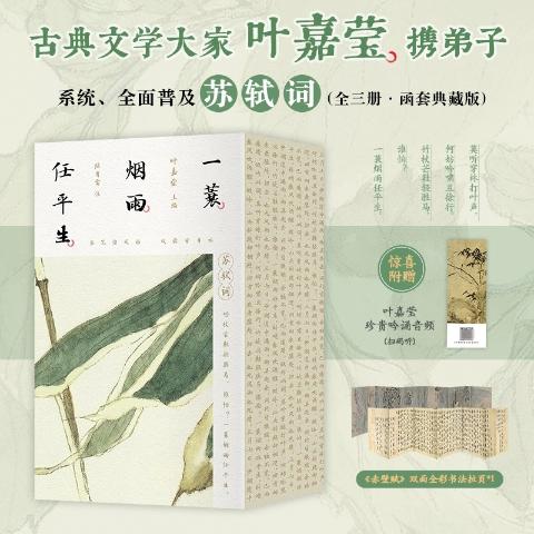 一蓑烟雨任平生：苏轼词（全3册）