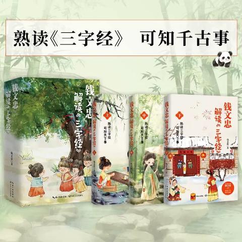 钱文忠解读《三字经》（全3册）