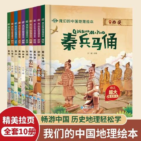 我们的中国地理绘本（全10册）