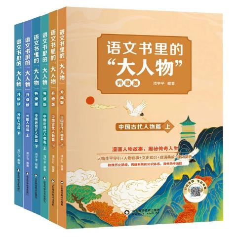 语文书里的“大人物”（全6册）