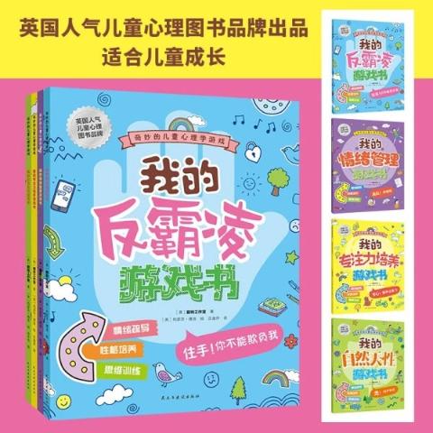 奇妙的儿童心理学游戏（全4册）