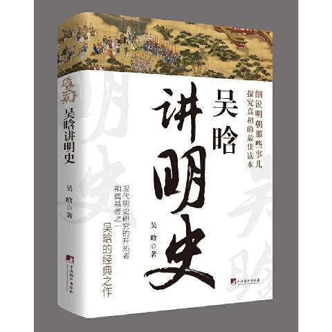吴晗讲明史