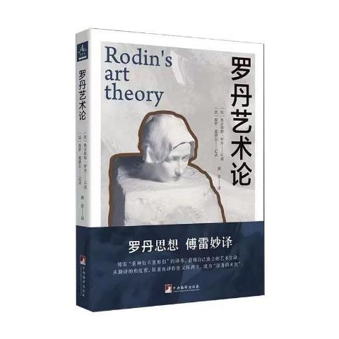 罗丹艺术论