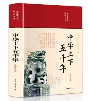 彩绘国学丛书-中华上下五千年.世界上下五千年等（全四册）