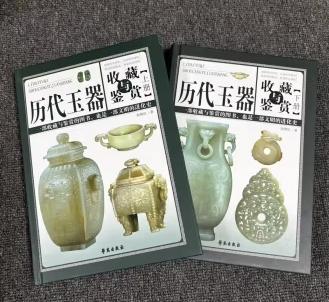 历代玉器收藏与鉴赏（全两册）精装版