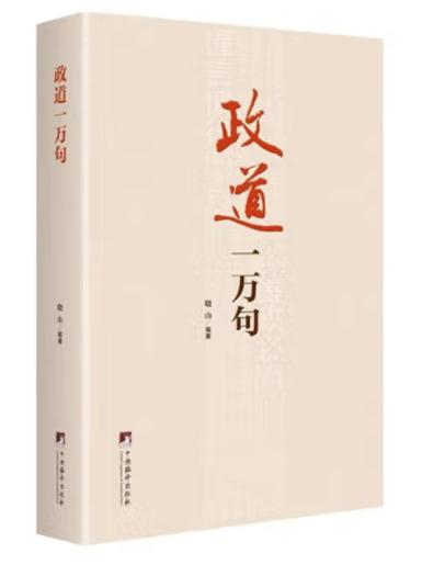 政道一万句