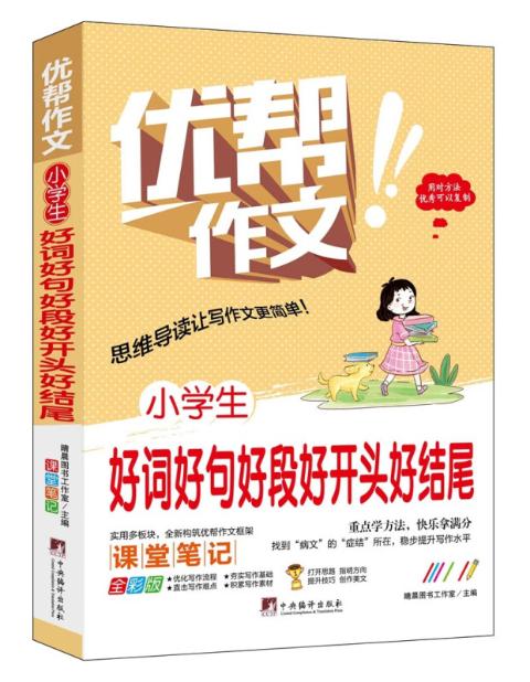 小学生好词好句好段好开头好结尾